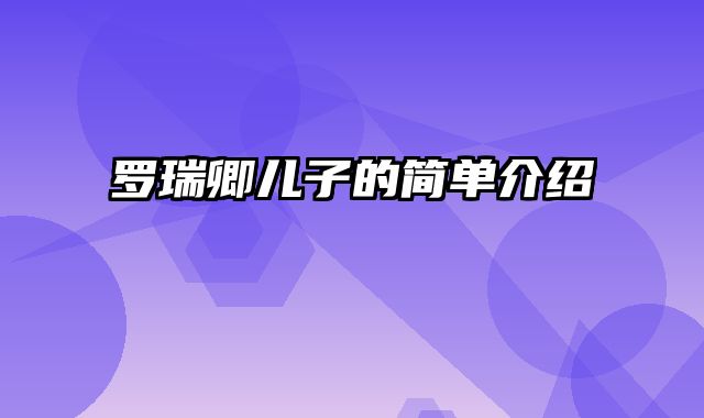 罗瑞卿儿子的简单介绍