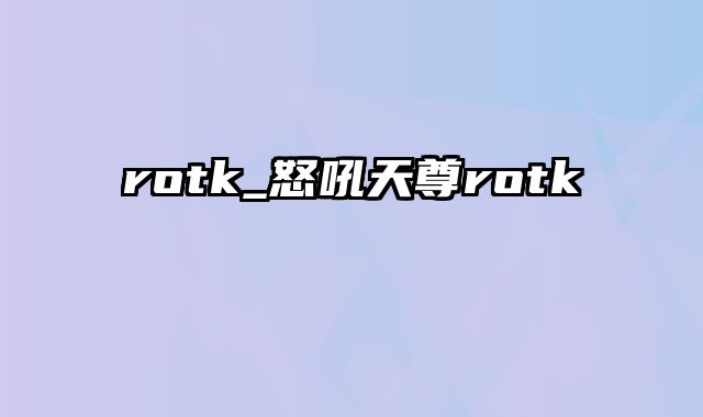 rotk_怒吼天尊rotk