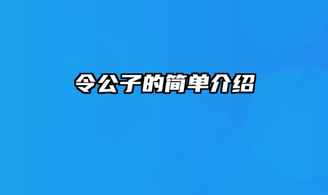 令公子的简单介绍