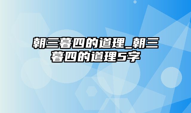 朝三暮四的道理_朝三暮四的道理5字