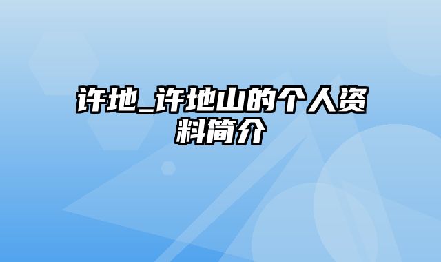 许地_许地山的个人资料简介