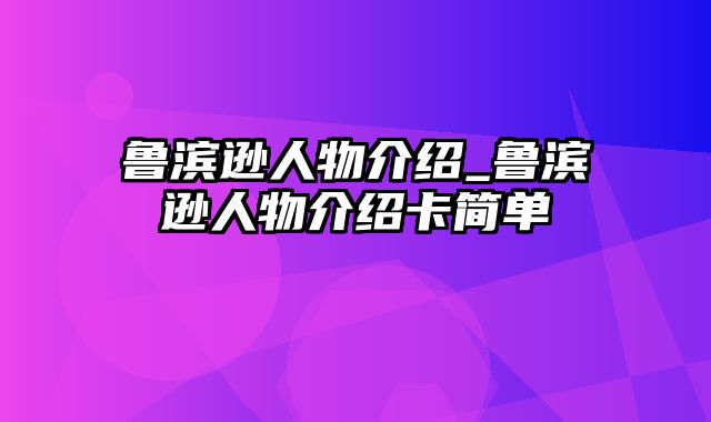 鲁滨逊人物介绍_鲁滨逊人物介绍卡简单