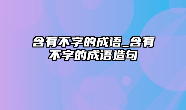 含有不字的成语_含有不字的成语造句