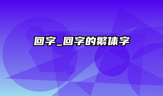 回字_回字的繁体字