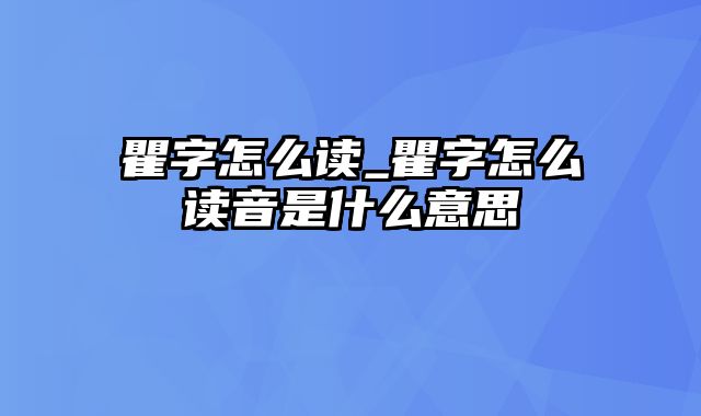 瞿字怎么读_瞿字怎么读音是什么意思