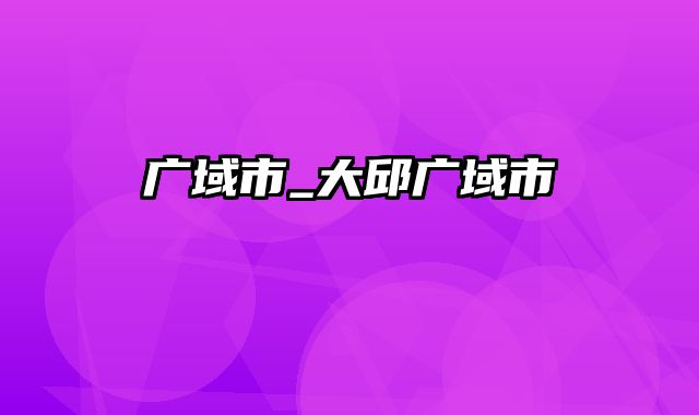 广域市_大邱广域市