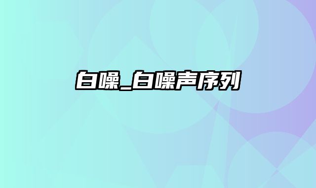 白噪_白噪声序列