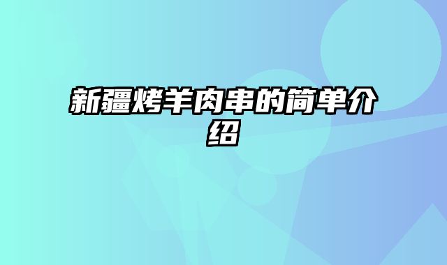 新疆烤羊肉串的简单介绍