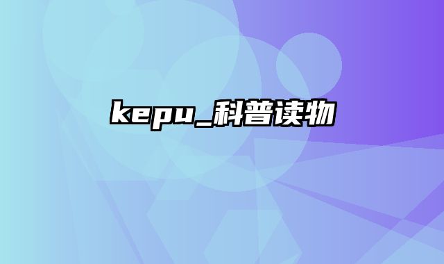 kepu_科普读物