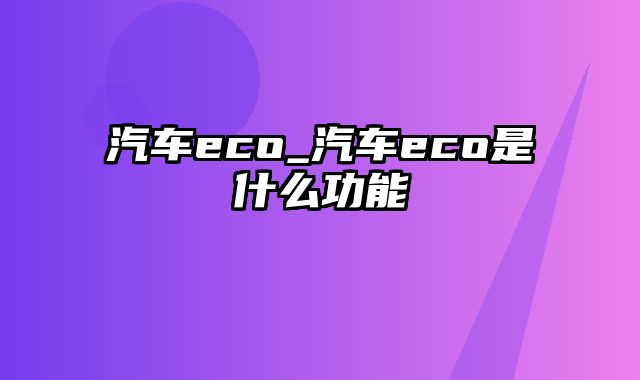 汽车eco_汽车eco是什么功能