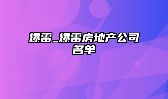 爆雷_爆雷房地产公司名单