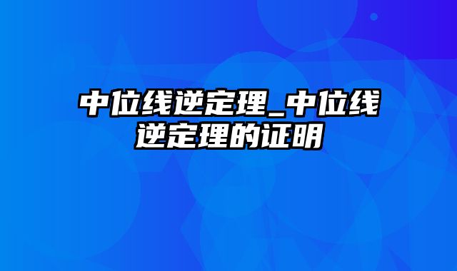 中位线逆定理_中位线逆定理的证明