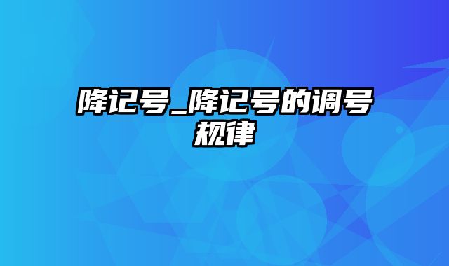 降记号_降记号的调号规律