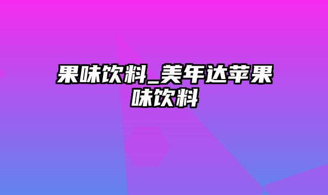 果味饮料_美年达苹果味饮料