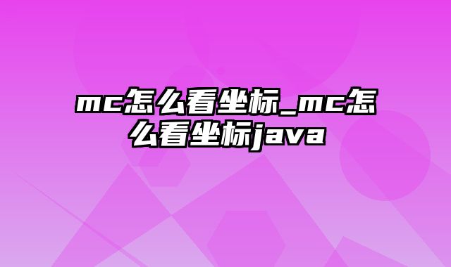 mc怎么看坐标_mc怎么看坐标java