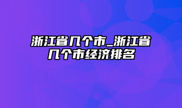 浙江省几个市_浙江省几个市经济排名