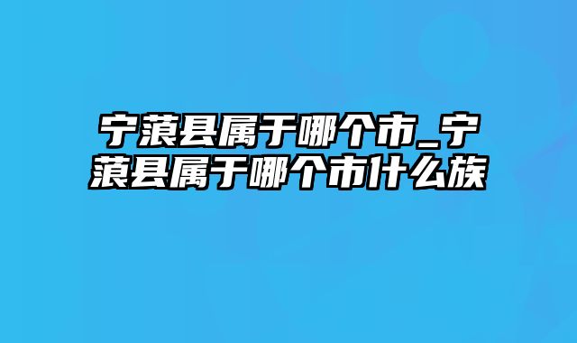 宁蒗县属于哪个市_宁蒗县属于哪个市什么族