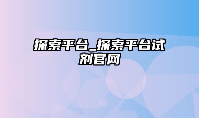 探索平台_探索平台试剂官网