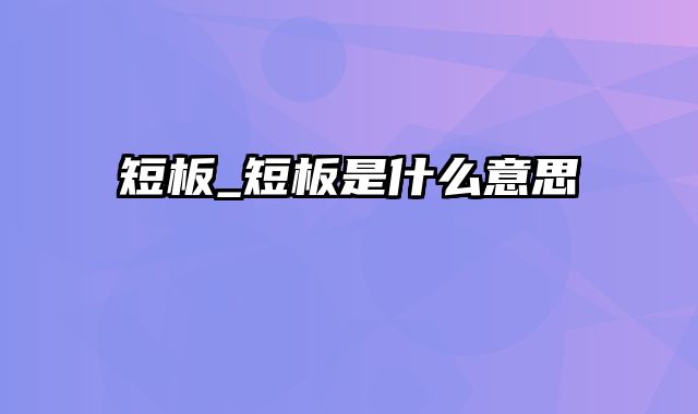 短板_短板是什么意思