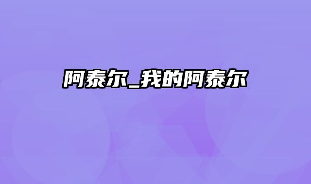 阿泰尔_我的阿泰尔