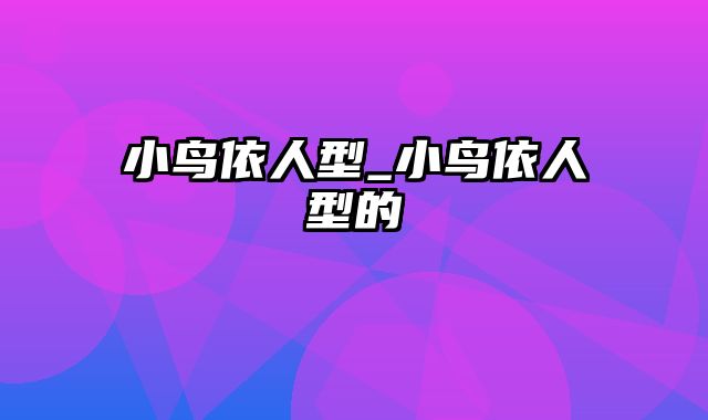 小鸟依人型_小鸟依人型的