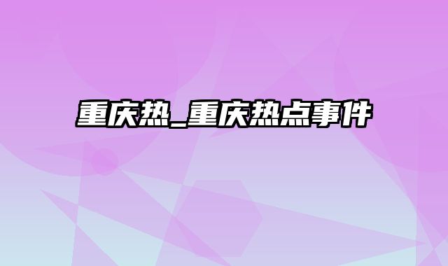 重庆热_重庆热点事件