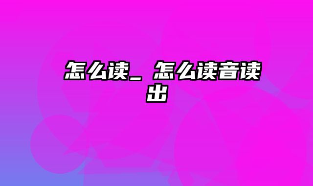 堃怎么读_堃怎么读音读出