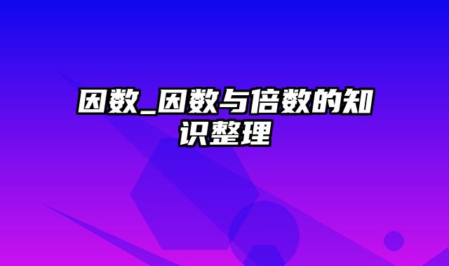 因数_因数与倍数的知识整理