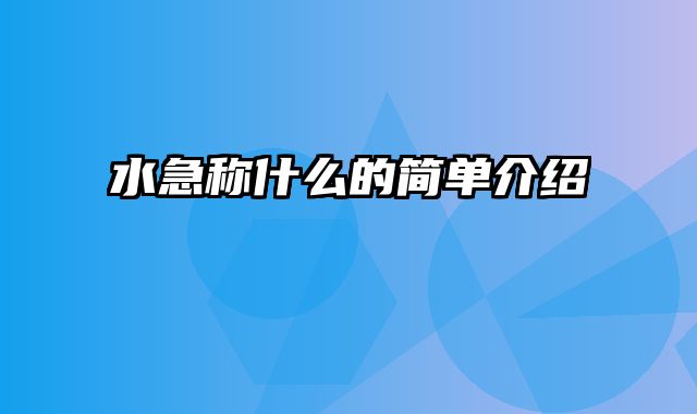 水急称什么的简单介绍