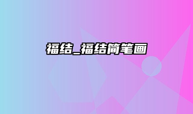 福结_福结简笔画