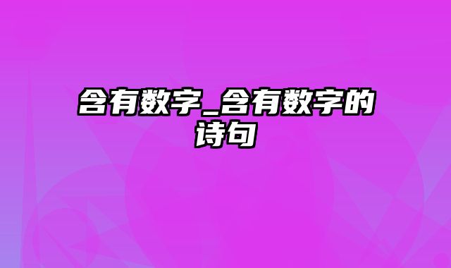 含有数字_含有数字的诗句