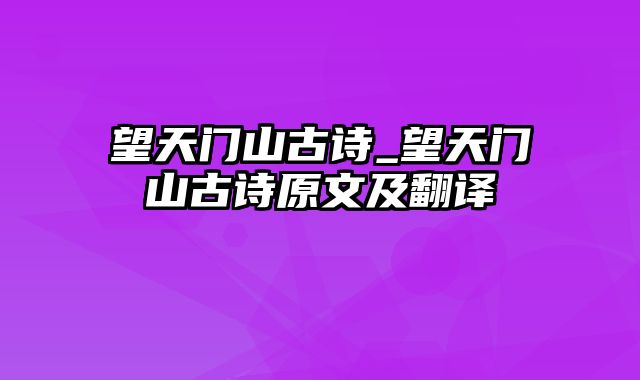 望天门山古诗_望天门山古诗原文及翻译