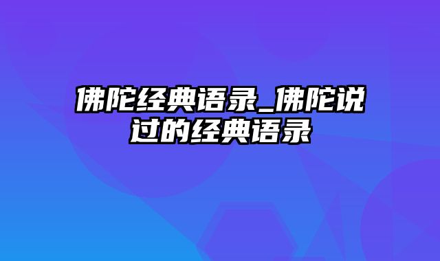 佛陀经典语录_佛陀说过的经典语录