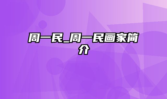 周一民_周一民画家简介