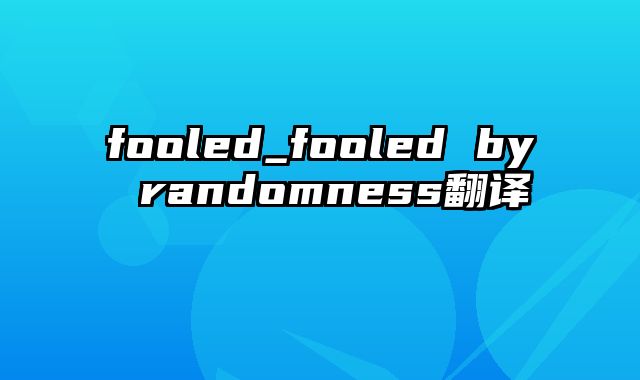 fooled_fooled by randomness翻译