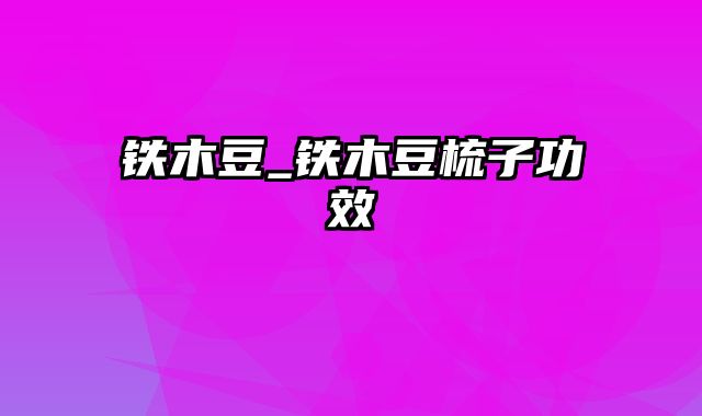 铁木豆_铁木豆梳子功效