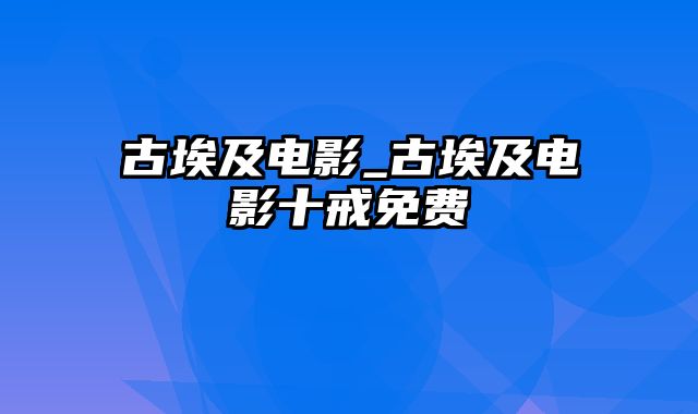 古埃及电影_古埃及电影十戒免费