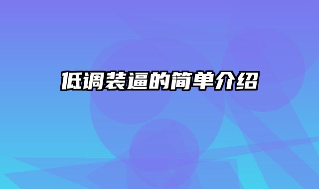 低调装逼的简单介绍