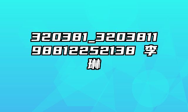 320381_320381198812252138 李琳