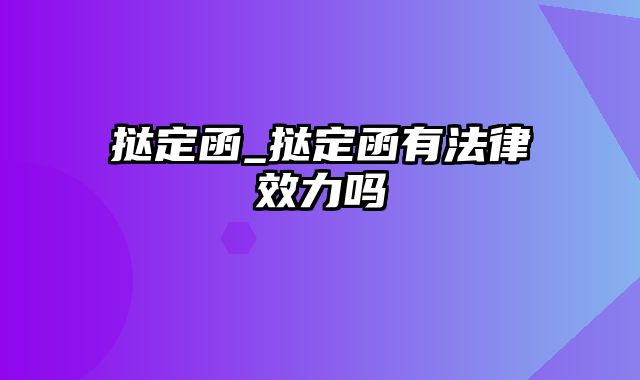 挞定函_挞定函有法律效力吗