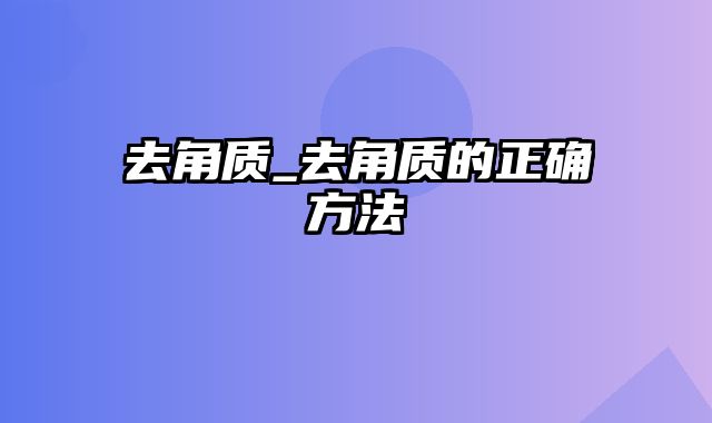 去角质_去角质的正确方法