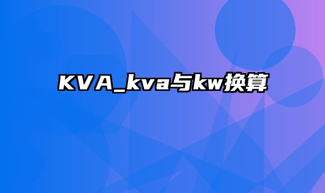 KVA_kva与kw换算