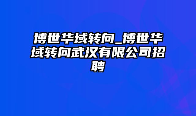 博世华域转向_博世华域转向武汉有限公司招聘