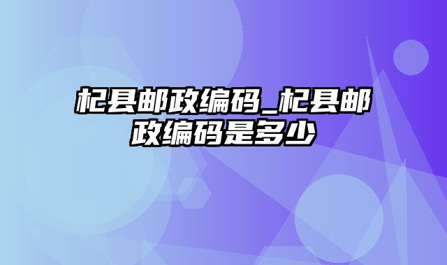 杞县邮政编码_杞县邮政编码是多少