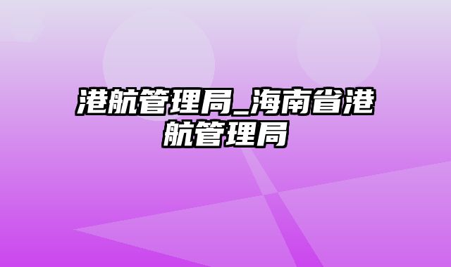 港航管理局_海南省港航管理局