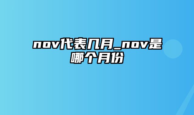 nov代表几月_nov是哪个月份