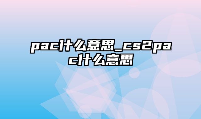 pac什么意思_cs2pac什么意思