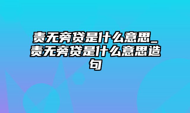 责无旁贷是什么意思_责无旁贷是什么意思造句