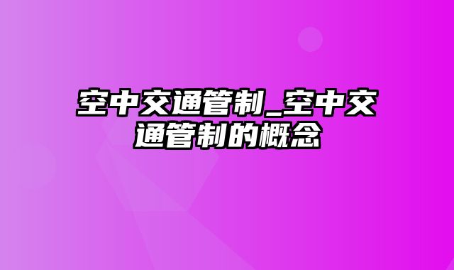 空中交通管制_空中交通管制的概念