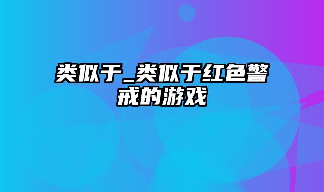 类似于_类似于红色警戒的游戏